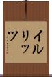 イルリッツ Scroll