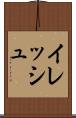 イレッシュ Scroll