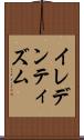 イレデンティズム Scroll