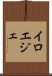 イロエジェ Scroll