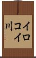 イロコイ川 Scroll