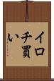 イロチ買い Scroll