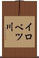 イロベツ川 Scroll