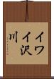イワイ沢川 Scroll