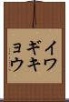 イワギキョウ Scroll