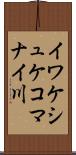 イワケシュケコマナイ川 Scroll
