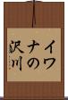 イワナの沢川 Scroll