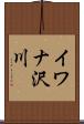 イワナ沢川 Scroll