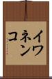イワネンコ Scroll