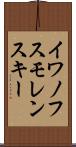 イワノフスモレンスキー Scroll