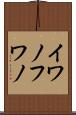 イワノフワノ Scroll