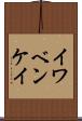 イワベンケイ Scroll