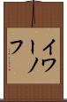イワーノフ Scroll