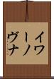 イワーノヴナ Scroll