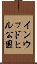 インウッドヒル公園 Scroll