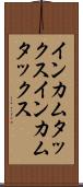 インカムタックス Scroll