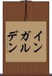 インガルデン Scroll