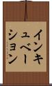 インキュベーション Scroll