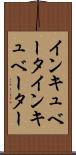 インキュベータ Scroll
