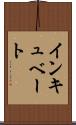 インキュベート Scroll
