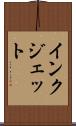インク・ジェット Scroll