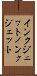 インクジェット Scroll