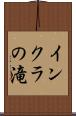インクラの滝 Scroll