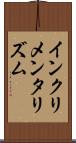 インクリメンタリズム Scroll
