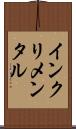 インクリメンタル Scroll
