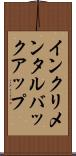 インクリメンタル・バックアップ Scroll