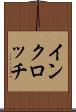 インクロッチ Scroll