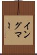 イングマー Scroll