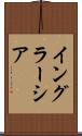 イングラーシア Scroll