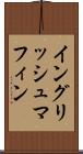 イングリッシュ・マフィン Scroll
