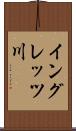 イングレッツ川 Scroll