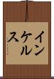 インケルス Scroll