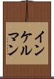 インケルマン Scroll