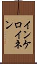 インケロイネン Scroll