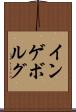 インゲボルグ Scroll