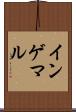 インゲマル Scroll