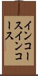 インコース Scroll