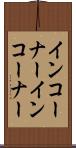 インコーナー Scroll