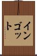 インゴット Scroll