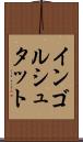 インゴルシュタット Scroll