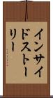 インサイドストーリー Scroll