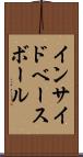 インサイド・ベースボール Scroll