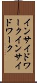 インサイドワーク Scroll