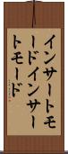 インサートモード Scroll
