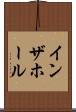 イン・ザ・ホール Scroll