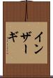 インザーギ Scroll